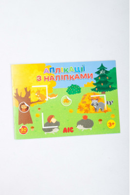 Книжка, "Аплікації з наліпками" , 16 сторінок, україномовна, з наліпками